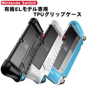 有機ELモデル 任天堂 Switch TPUグリップカバー ガラスフィルムセット