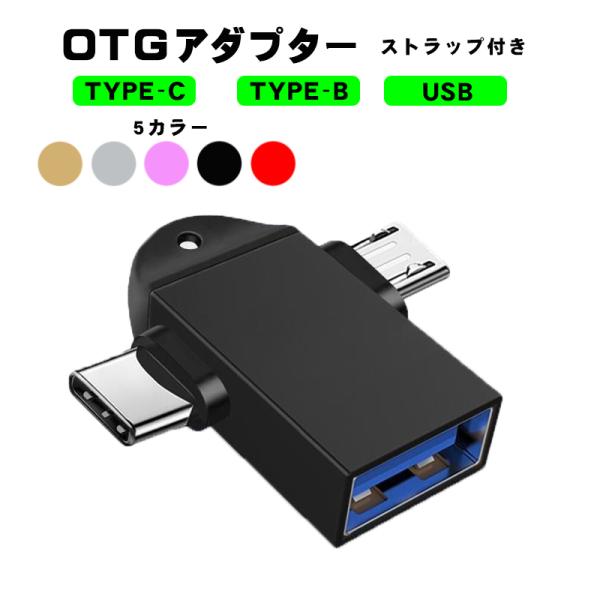 Type-C/Micro to USB USB/Type-C 変換アダプター 2in1 タイプC O...