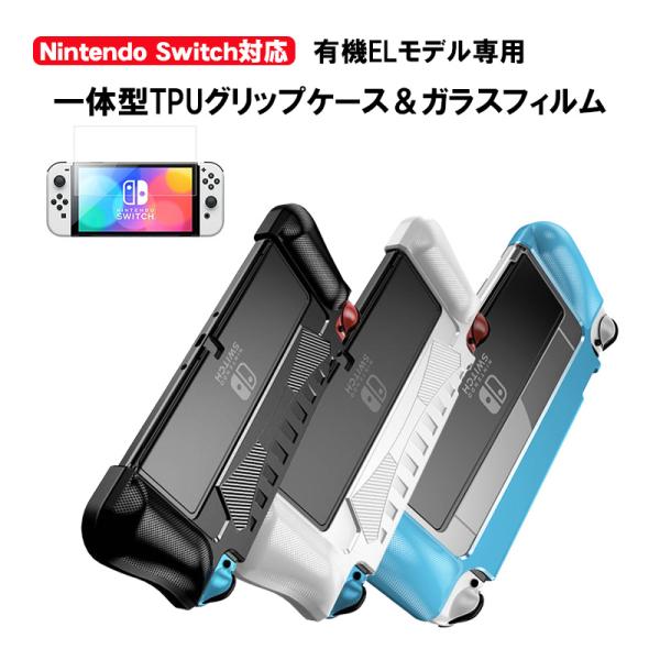 有機ELモデル 任天堂 Switch TPUグリップカバー ガラスフィルムセット OLED スイッチ...