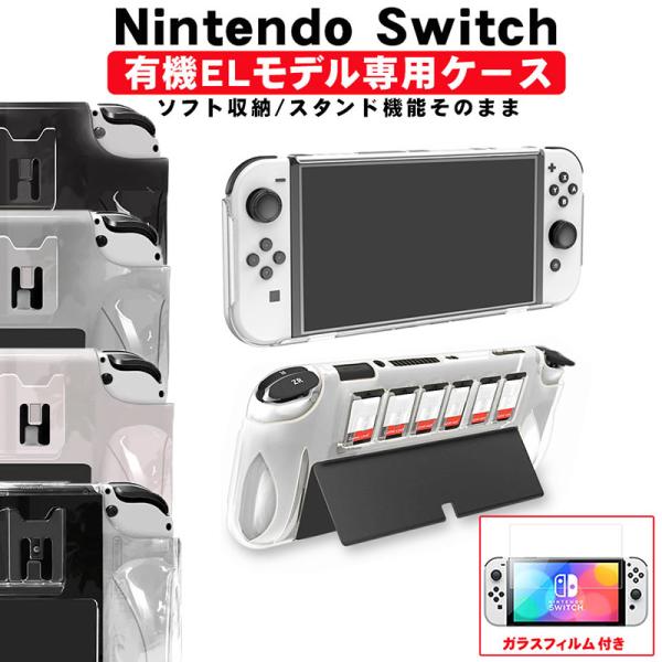 Nintendo Switch OLED 有機ELモデル対応 一体型カバー ガラスフィルムセット 保...