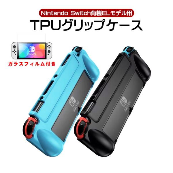 有機ELモデル 任天堂 Switch TPUグリップカバー ガラスフィルム付き OLED スイッチ ...