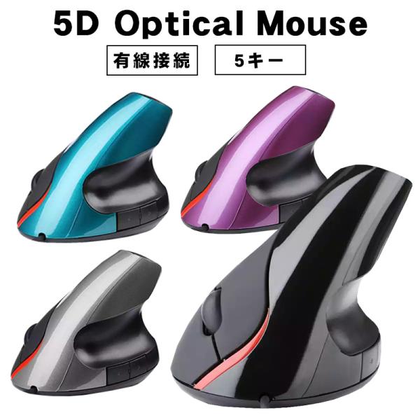 縦型マウス 5D Optical Mouse 小型 垂直式 エルゴノミクスマウス 有線接続 光学式 ...