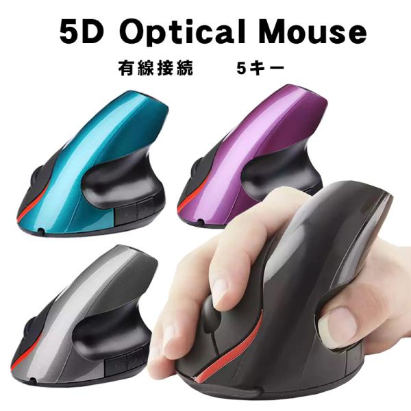 縦型マウス 5D Optical Mouse 小型 垂直式 エルゴノミクスマウス 有線接続 光学式 ...