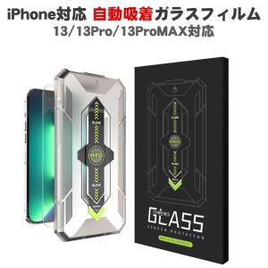 iPhone12Pro/12ProMAX/13/13Pro/13ProMAX/14/14Plus/14Pro/14ProMAX対応 ガラス保護フィルム ワンプッシュ自動吸着式 硬度9H スクラッチプルーフ 指紋保護
