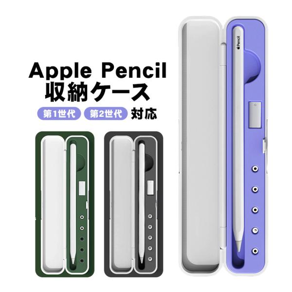 Apple Pencil 収納ケース アップルペンシル 第1世代 第2世代 対応 保護 カバー ホル...
