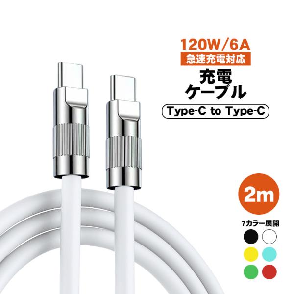 充電ケーブル Type-C to Type-C 長さ2m 最大120W 6A 急速充電 データ転送対...