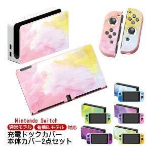 Nintendo Switch用 本体カバー 充電ドックカバー 2点セット 任天堂 スイッチ 通常モデル 有機ELモデル対応 油絵 水彩 保護カバー ケース 傷防止 グラデーション