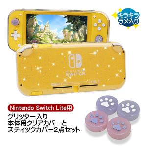 Nintendo Switch Lite用 グリッタークリアカバーと肉球スティックカバー2点セット キラキラ ラメ入り TPUソフトカバー ケース ニンテンドースイッチライト対応