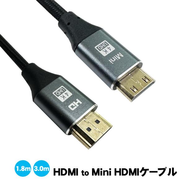 HDMIケーブル HDMI to Mini HDMI 選べるケーブル長 1.8m 3m 4K対応 両...