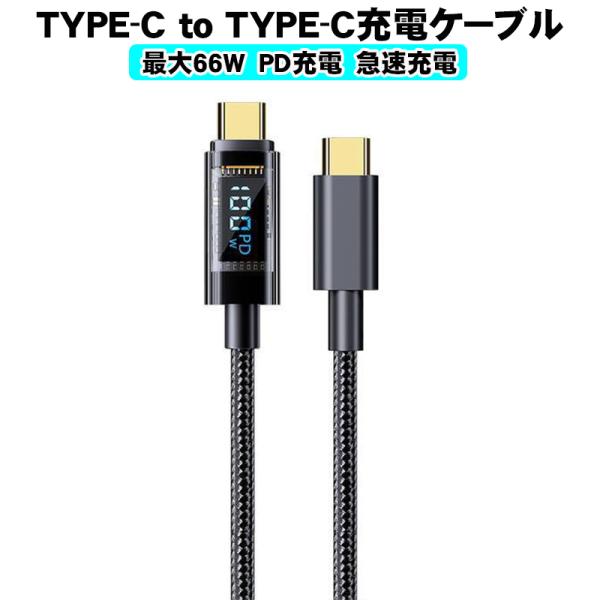 TYPE-C充電ケーブル PD受電 最大66W 急速充電　TYPE-C to TYPE-C スマホ ...