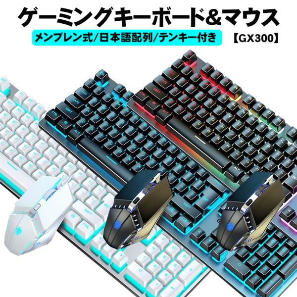 ゲーミングキーボード マウスセット [GX300] 有線 使いやすい 打ちやすい 104キー バック...
