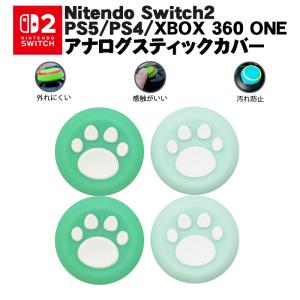 Switch2 PS5 PS4 XBOX ONE 360対応 アナログスティックカバー肉球猫 グリーン パステルグリーン 各色2個 4個セット送料無料