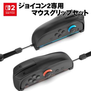 Nintendo Switch2 Joy-Con2専用 Joy-Con2 マウスグリップ 2個セット ジョイコン2 joycon2 グリップ スイッチ2【PG-SW2205】