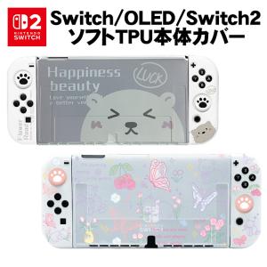 Nintendo Switch 有機EL Switch2 TPUカバー スティックカバー ガラスフィルム かわいい 本体カバー 耐衝撃 傷 汚れ防止 保護