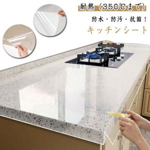 350℃までOK 耐熱 キッチンシート 透明 保護シート クリア 台所 調理台 保護マット 防水 防汚 防カビ 耐熱シート