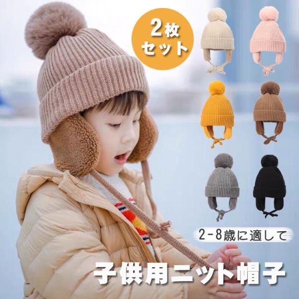 子供用 ニット帽子 耳あて 男の子 女の子 ベビー ニット帽 キッズ 防寒 秋 冬 ボア ポンポン
