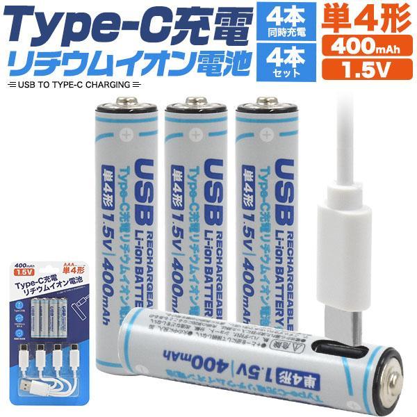 Type-C 充電 リチウムイオン電池 単4形×4本セット 充電器不要 充電池 400mAh 600...