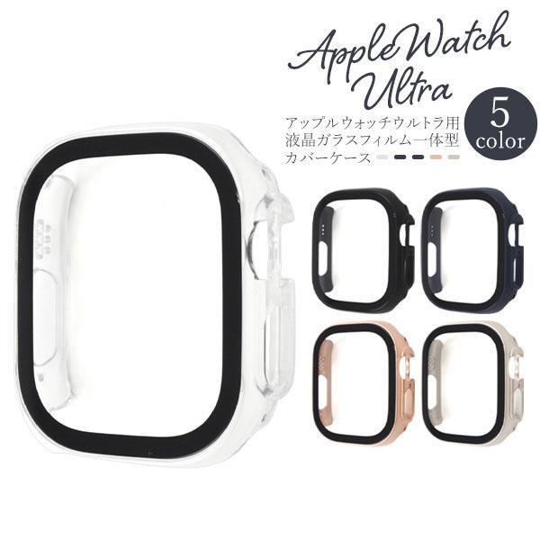 Apple Watch Ultra 49mm 液晶 ガラスフィルム 一体型 カバー ケース アップル...