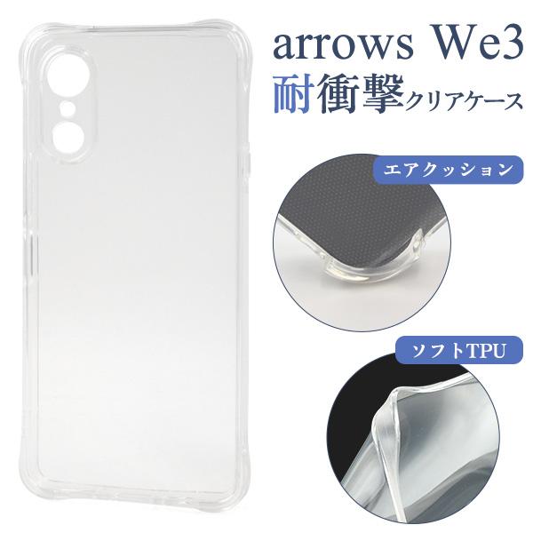 arrows We3 ケース 耐衝撃 クリアケース TPU 透明 エアクッション ソフトケース スマ...