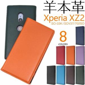 Xperia XZ2 SO-03K SOV37 702SO ケース 手帳型 羊 本革 レザーSO03K XperiaXZ2 エクスペリアXZ2 エクスペリア スマホケース スマホ カバー かわいい おしゃれ