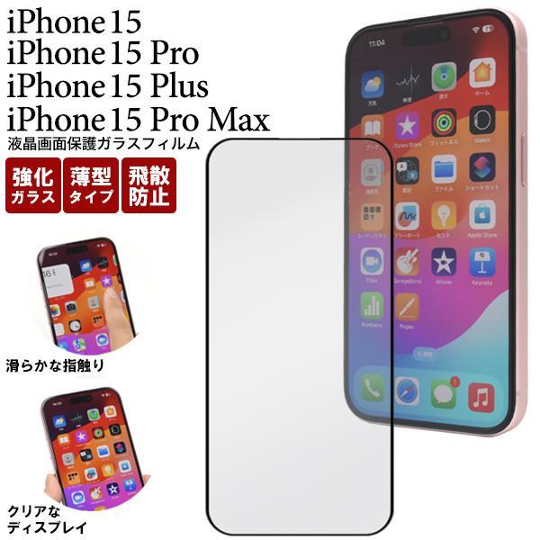 iPhone 15 シリーズ 液晶保護 ガラスフィルム  iPhone15 pro plus pro...