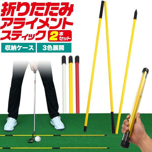 2本セット ゴルフ 練習 器具 折りたたみ アライメントスティック パターストローク アドレス 矯正...