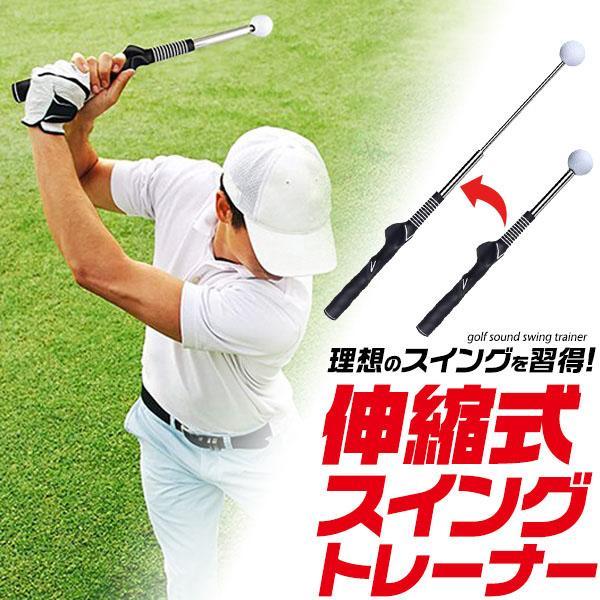 ゴルフ練習器具 伸縮式 スイングトレーナー トレーニング 飛距離アップ 飛距離 パワーアップ 腕力強...