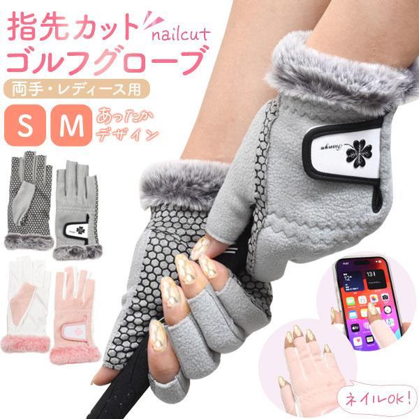レディース ゴルフグローブ 両手用 指先カット ネイル 冬用 ファー 防寒 あったか 保温 手袋 ゴ...