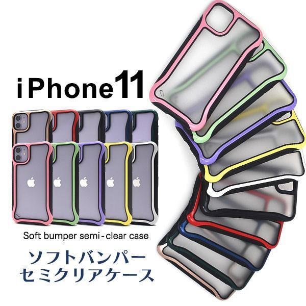iPhone 11用ソフトバンパーセミクリアケース アイフォンイレブン アイフォン11 スマホケース...
