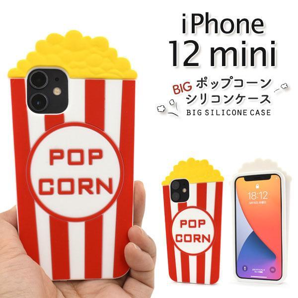 iPhone 12 mini ケース かわいい ポップコーンシリコン ケース  アイフォン12 ミニ...