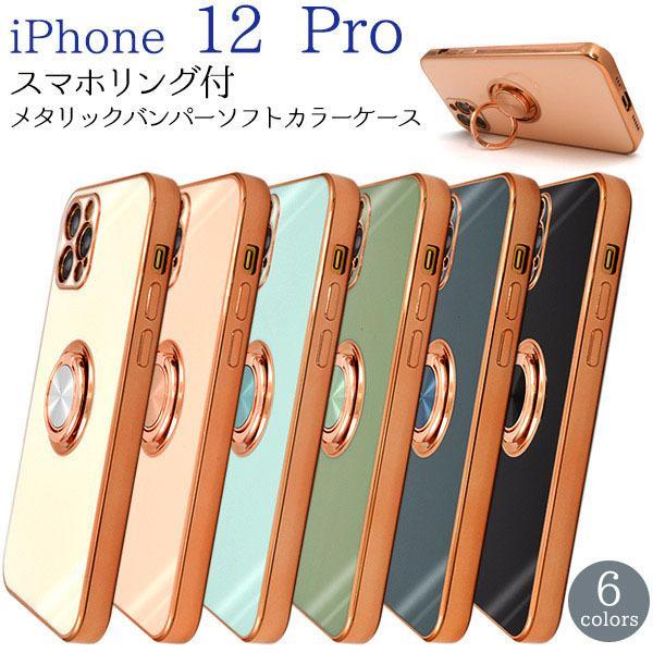 iPhone 12 pro ケース スマホリング付 メタリックバンパー アイフォン12プロ スマホリ...