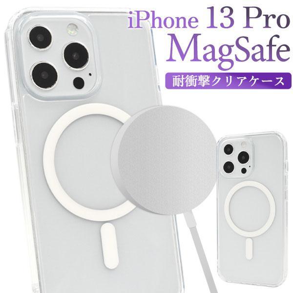 iPhone 13 pro MagSafe対応 耐衝撃 クリアケース iPhone13pro アイフ...