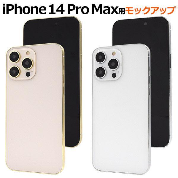 業務用 iPhone 14 pro max モックアップ iPhone14 promax アイフォン...