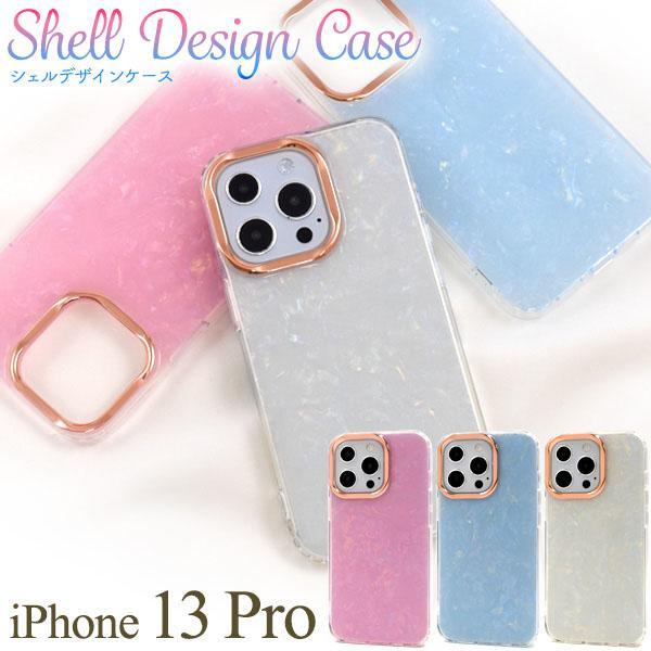 iPhone 13 Pro ケース 大人 可愛い シェルデザイン アイフォン アイホン カバー ip...