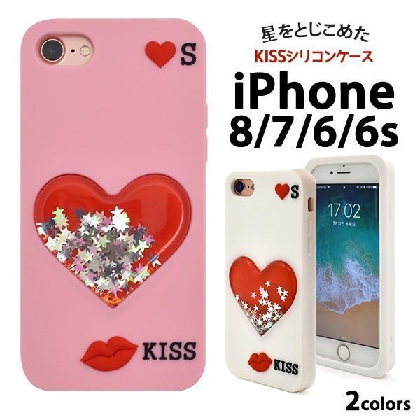 アイフォンケース iPhone7/iPhone8/6/6S(4.7インチ)用 キスシリコンケース お...