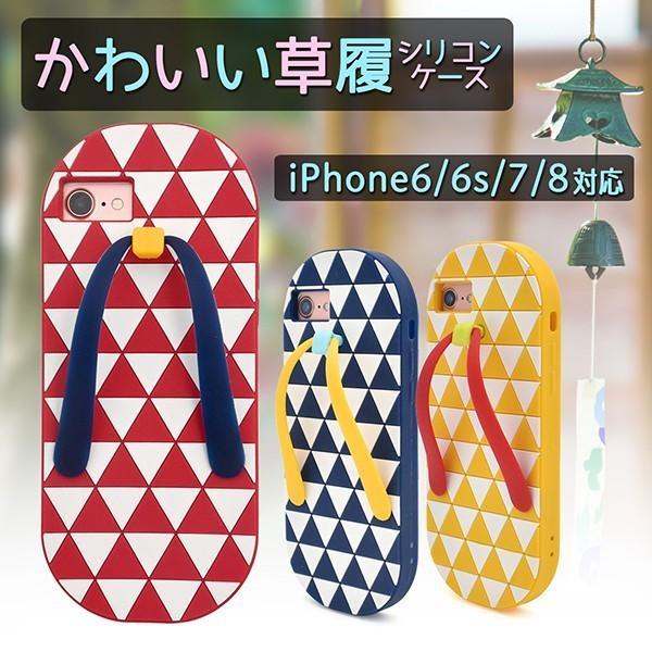 アイフォンケース iPhone7/iPhone8/6/6S(4.7インチ)用 かわいい草履シリコンケ...
