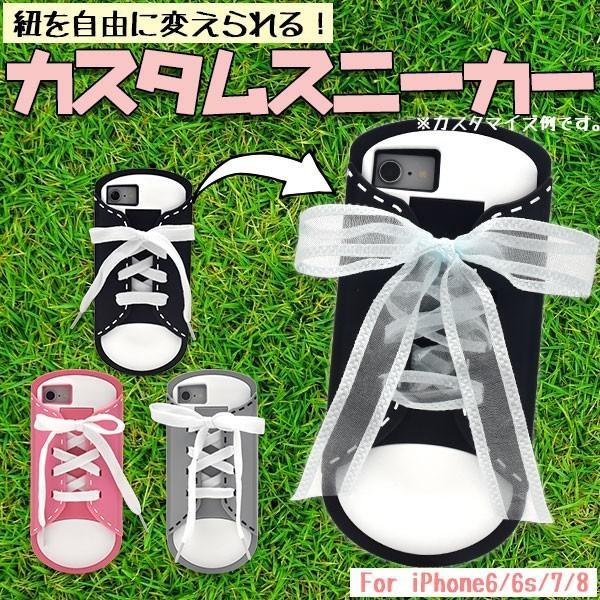 アイフォンケース iPhone7/iPhone8/6/6S(4.7インチ)用 カスタムスニーカーケー...