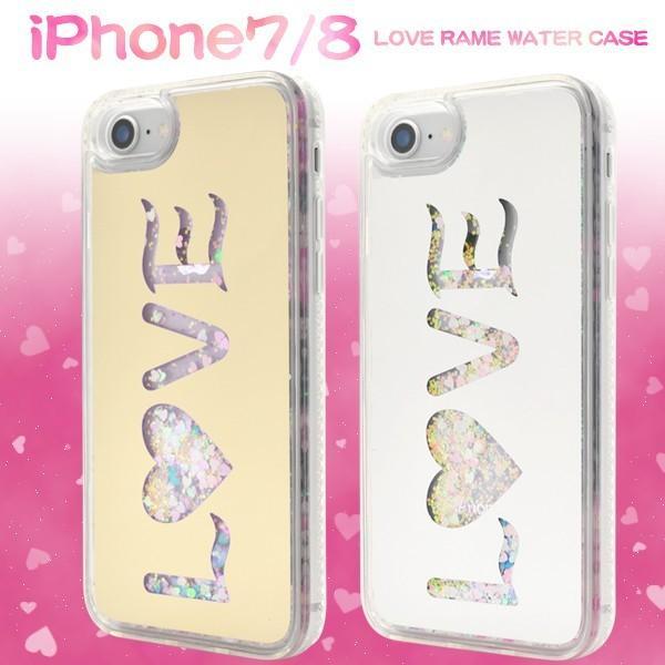 アイフォンケース iPhone7/iPhone8(4.7インチ)用 LOVEラメウォーターケース ア...
