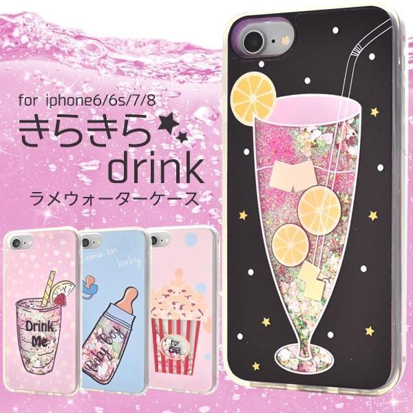 iPhone7/iPhone8/6/6S(4.7インチ)用 きらきらドリンクラメウォーターケース ア...