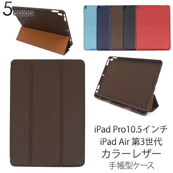 iPad Pro 10.5インチ（2017）/iPad Air（第3世代）用カラーレザー手帳型ケース...