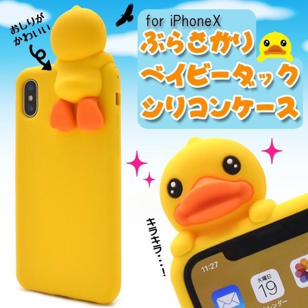 アイフォンケース iPhoneX/iPhoneXs用 ぶらさがりベイビーダックシリコンケース アイフ...