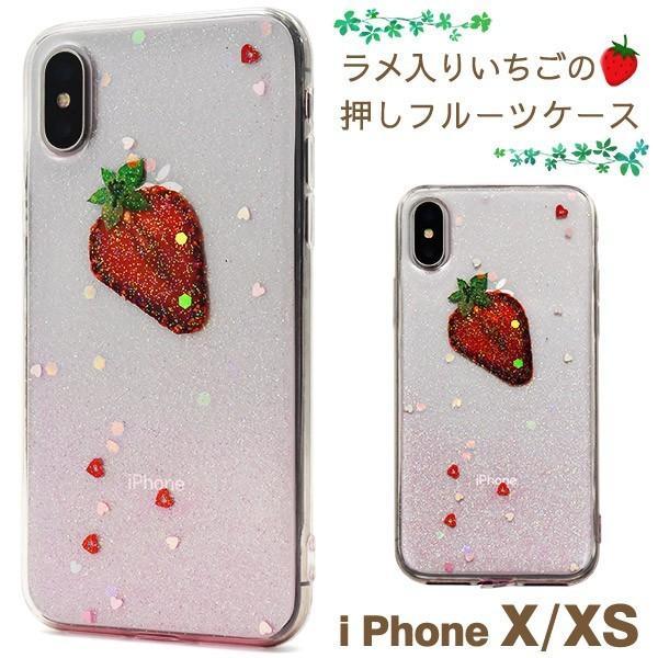 アイフォンケース iPhoneX/iPhoneXs用 ラメ入りいちごの押しフルーツケース アイフォン...