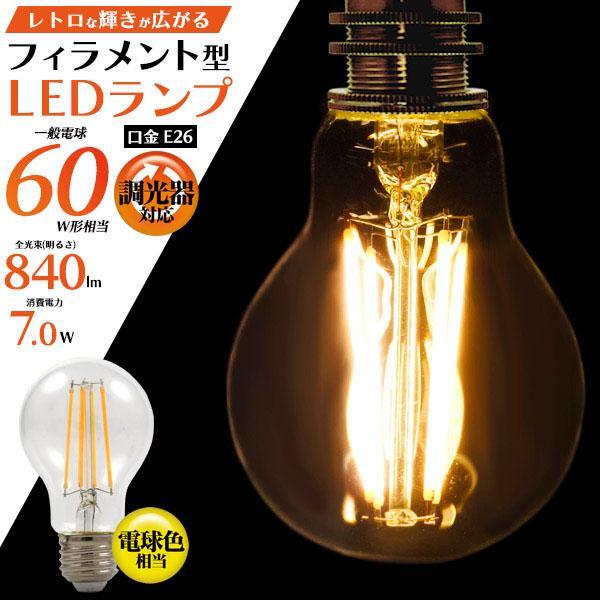 フィラメント型 LED電球 一般電球型 エジソンランプ エジソン電球 省エネ インテリアライト ショ...