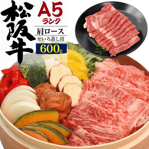 のし対応・領収書発行可 A5 松阪牛 肩ロース スライス せいろ蒸し 用 600g  お中元 お歳暮...