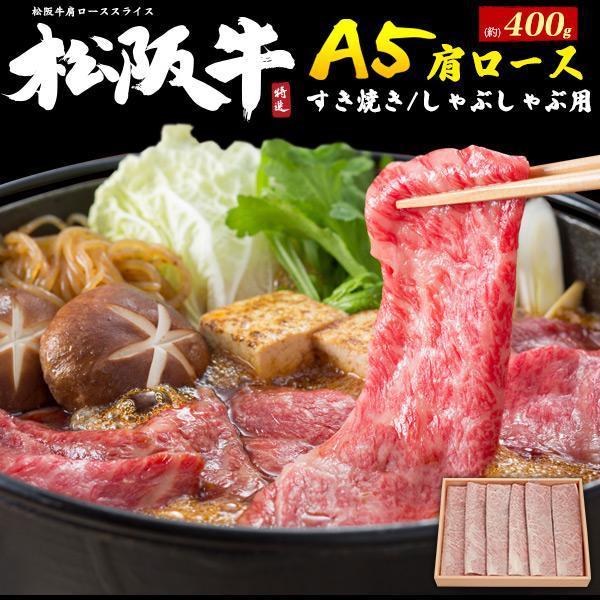 のし対応 領収書発行可 松阪牛 肩 ロースしゃぶしゃぶ すき焼き用 スライス 400g お取り寄せ ...