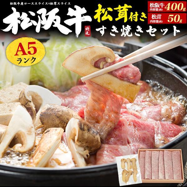 のし対応・領収書発行可 松阪牛すき焼きセット 松茸付 しゃぶしゃぶ スライス お取り寄せ お中元 お...