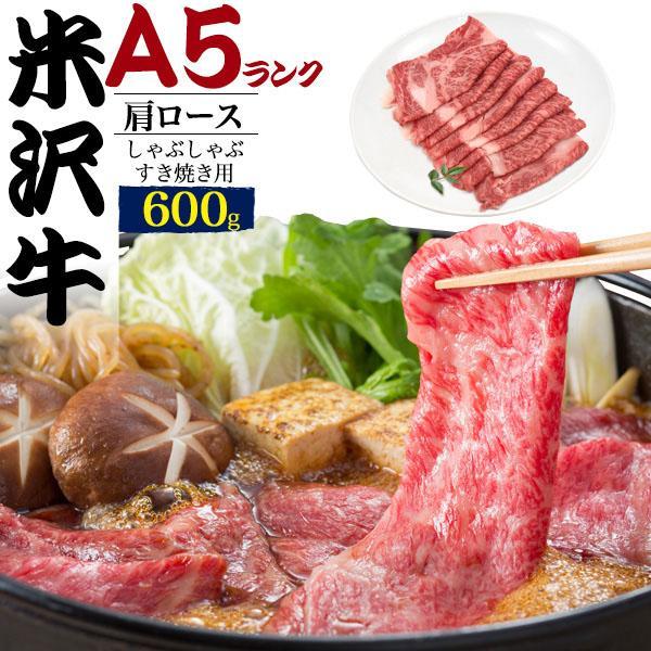 のし対応 領収書発行可 A5 ランク 米沢牛 肩ロース しゃぶしゃぶ すき焼き 用 スライス 600...