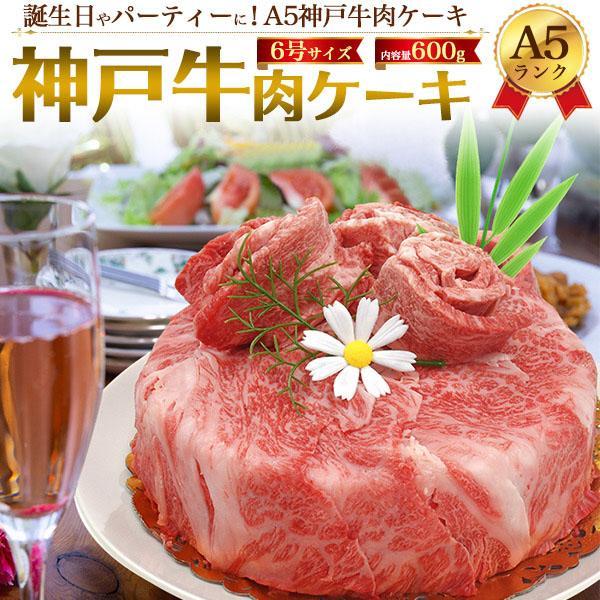 肉ケーキ 神戸牛 黒毛和牛 A5ランク 焼肉セット 計600g 誕生日 サプライズ ギフト プレゼン...