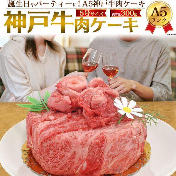 肉ケーキ 神戸牛 黒毛和牛 A5ランク 焼肉セット 300g サプライズ ギフト プレゼント お祝い...