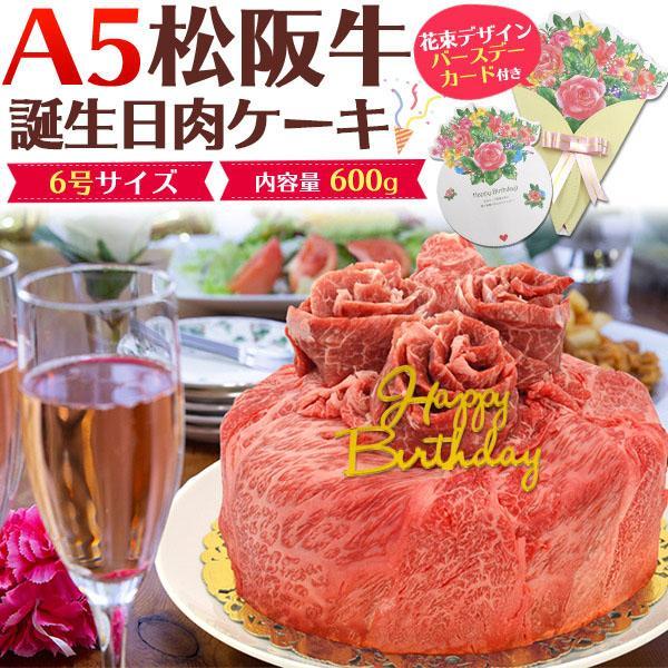 のし対応・領収書発行可 A5 松阪牛 肉ケーキ 600g 誕生日カード 付 お取り寄せ グルメ ラン...